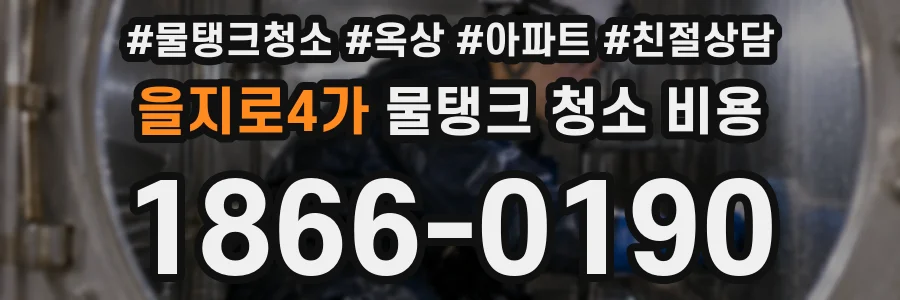을지로4가 물탱크 청소 비용