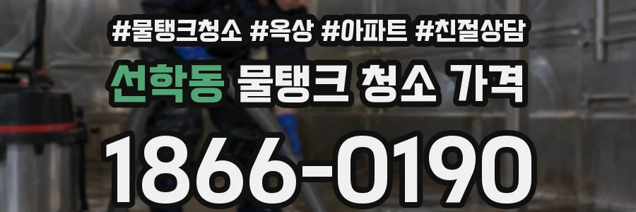 선학동 물탱크 청소 가격