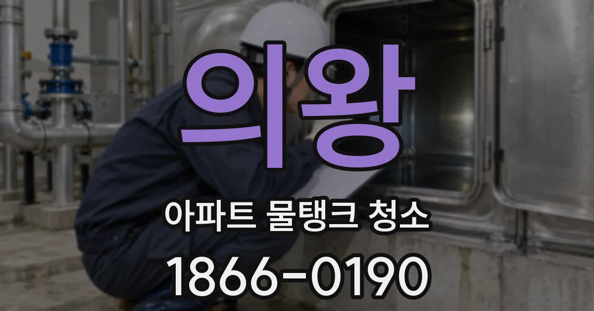 의왕 아파트 물탱크 청소