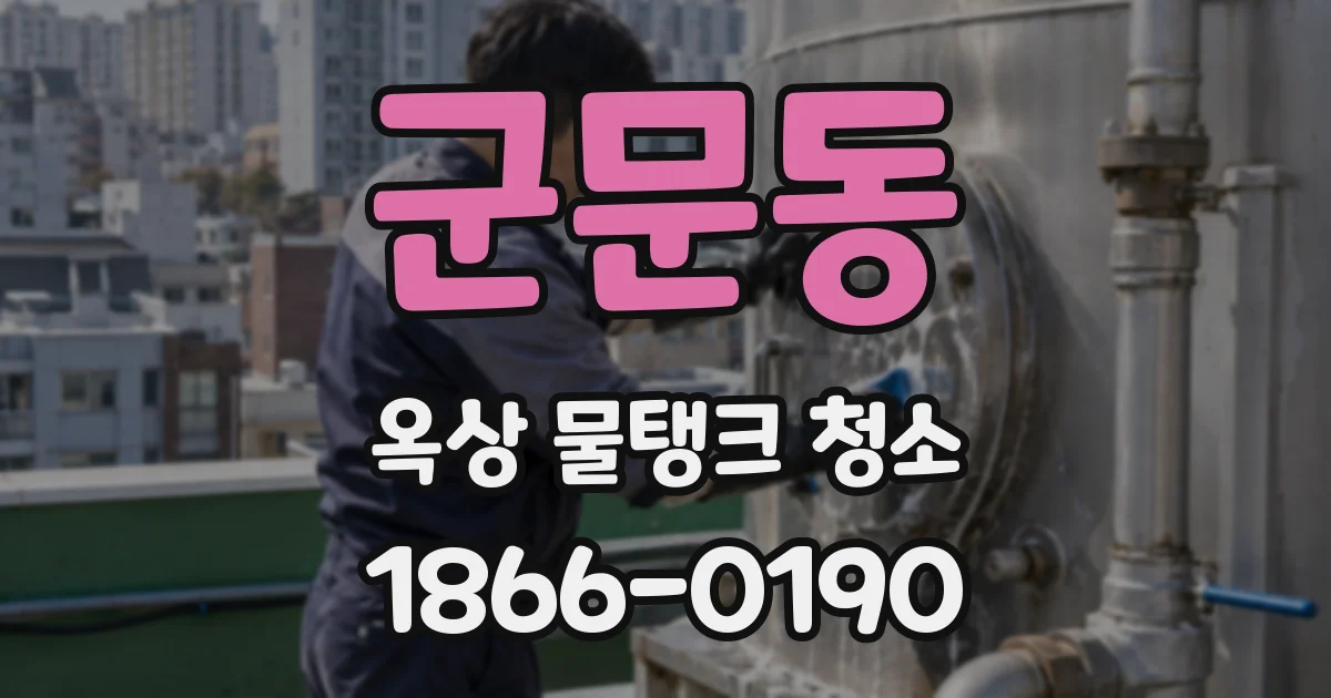 군문동 옥상 물탱크 청소