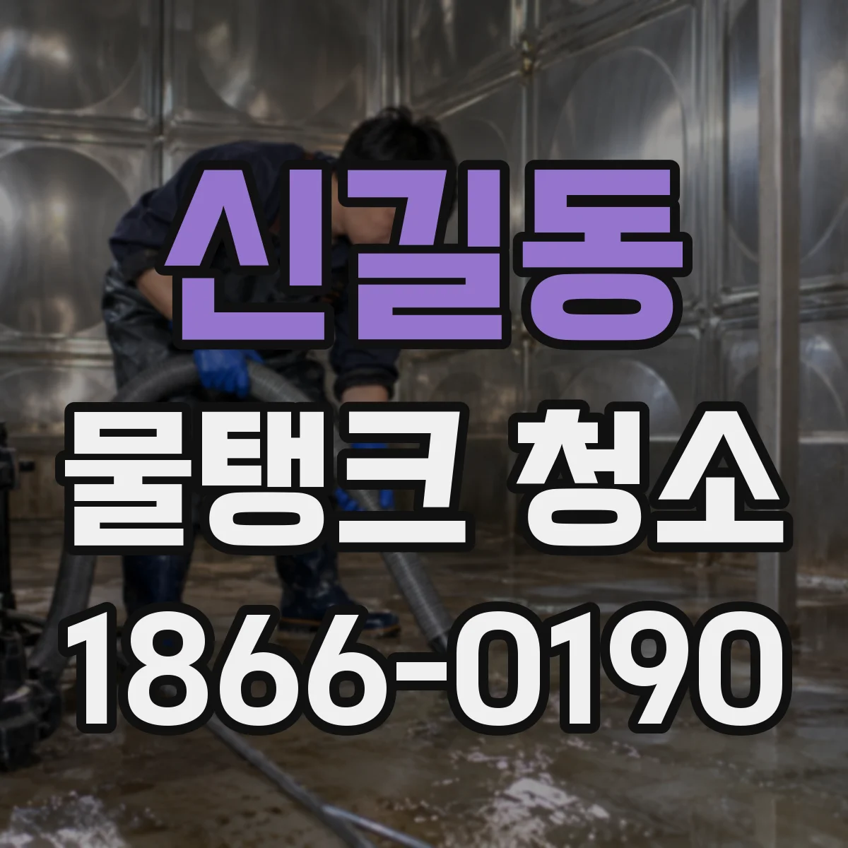 신길동 물탱크 청소