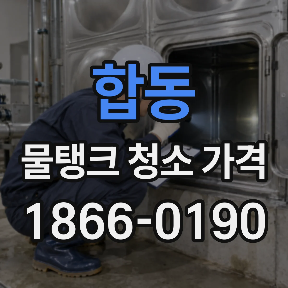 합동 물탱크 청소 가격