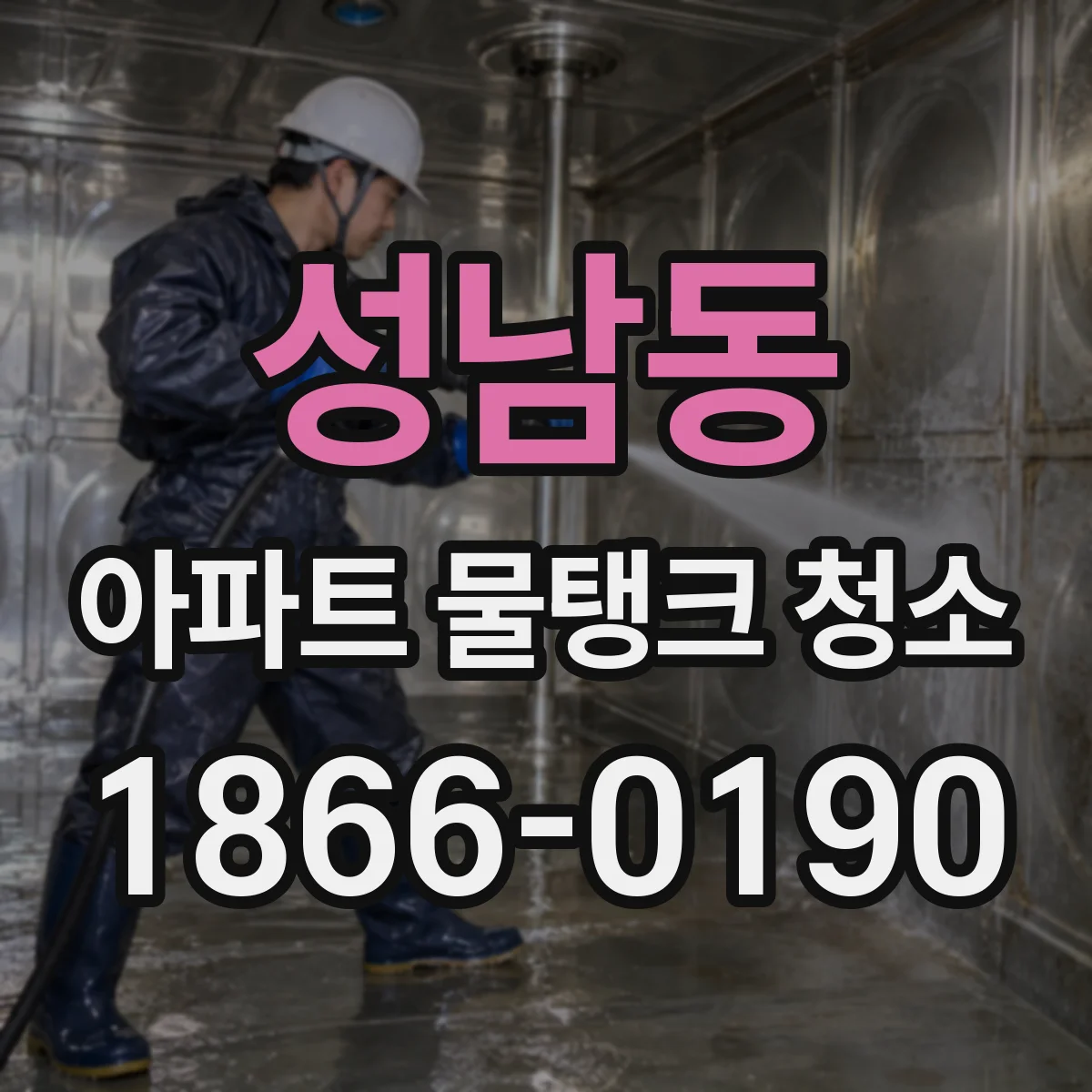 성남동 아파트 물탱크 청소