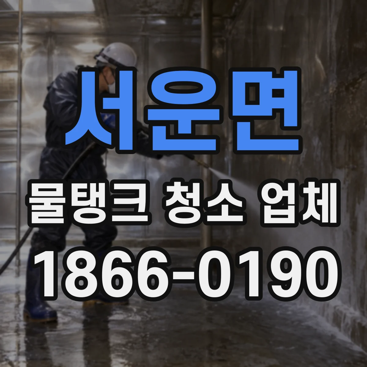 서운면 물탱크 청소 업체