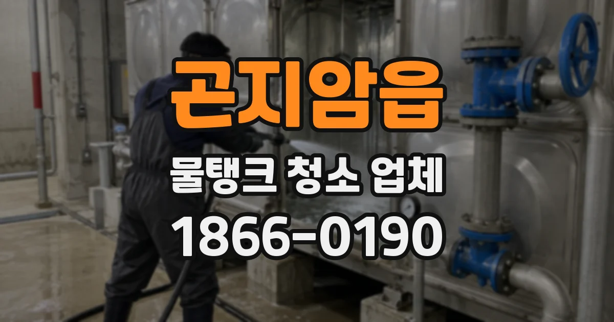 곤지암읍 물탱크 청소 업체