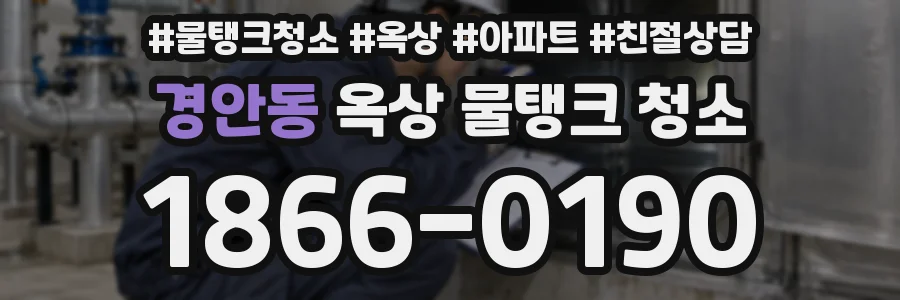 경안동 옥상 물탱크 청소