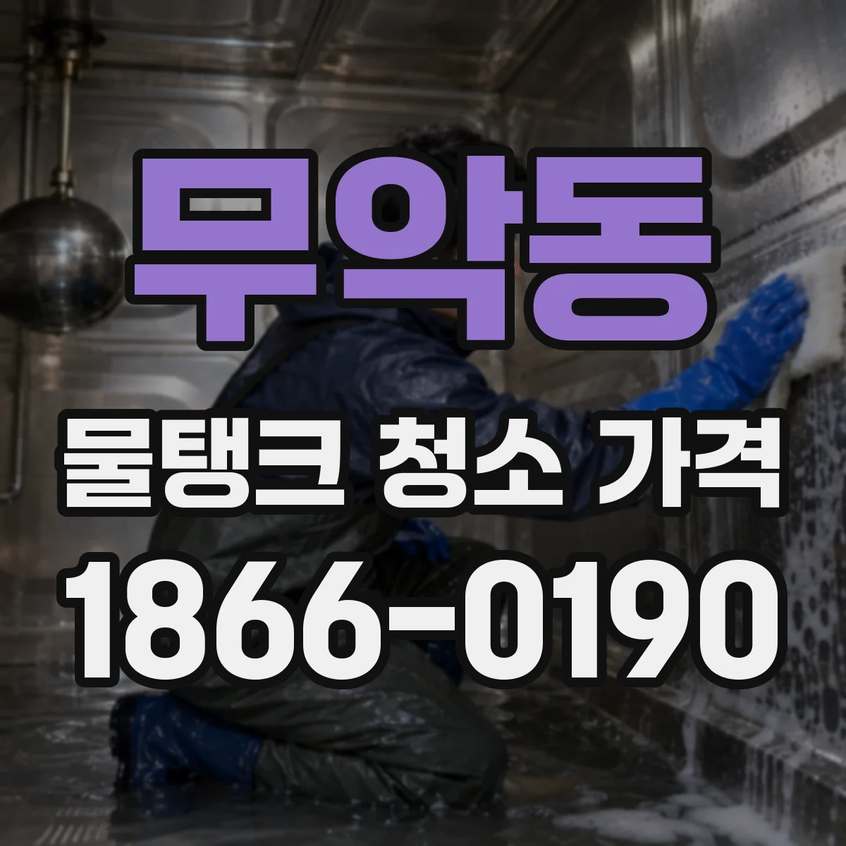 무악동 물탱크 청소 가격