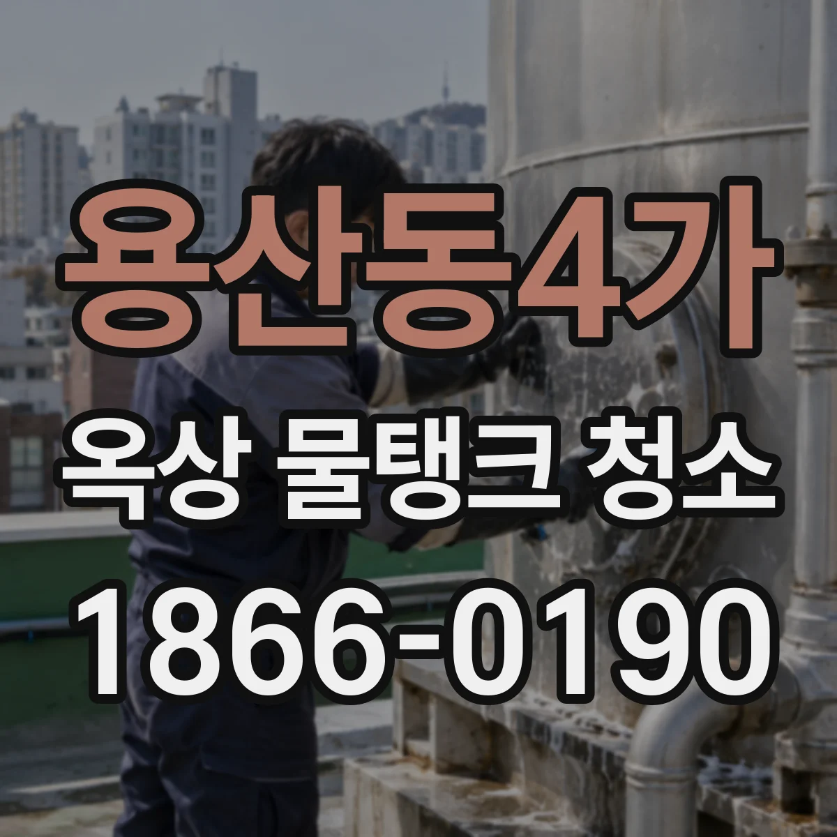 용산동4가 옥상 물탱크 청소