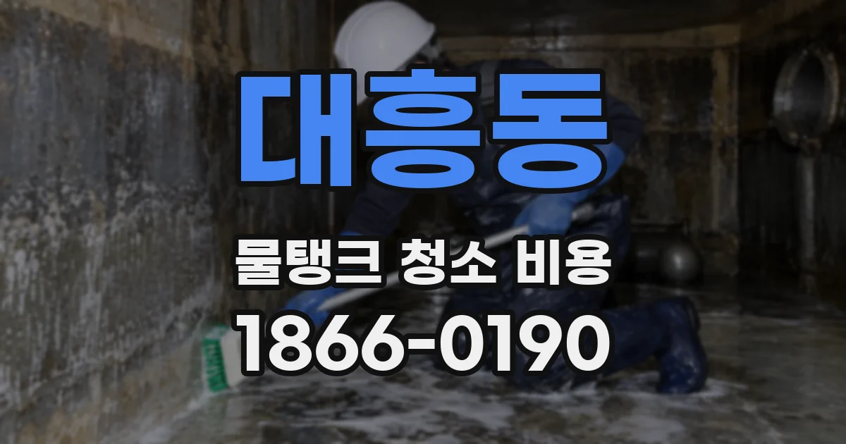 대흥동 물탱크 청소 비용