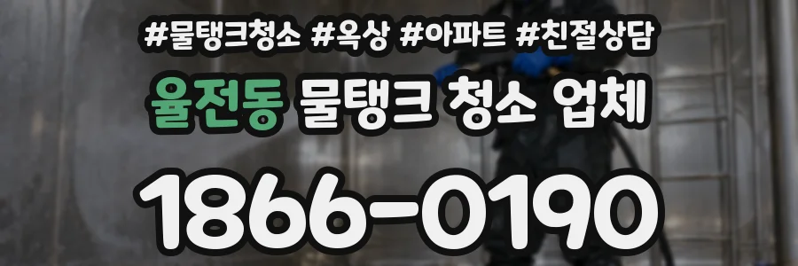 율전동 물탱크 청소 업체
