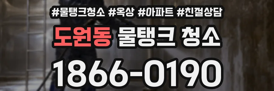 도원동 물탱크 청소