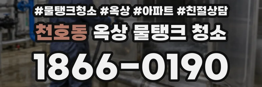 천호동 옥상 물탱크 청소