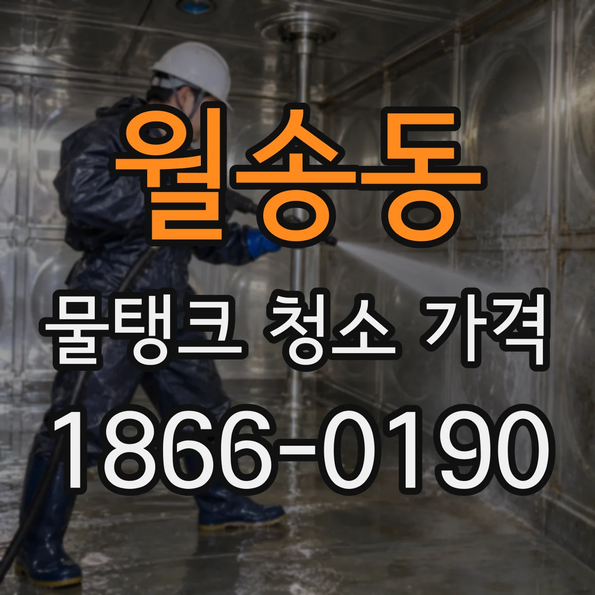 월송동 물탱크 청소 가격