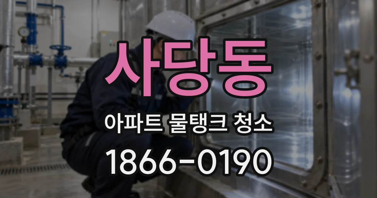 사당동 아파트 물탱크 청소