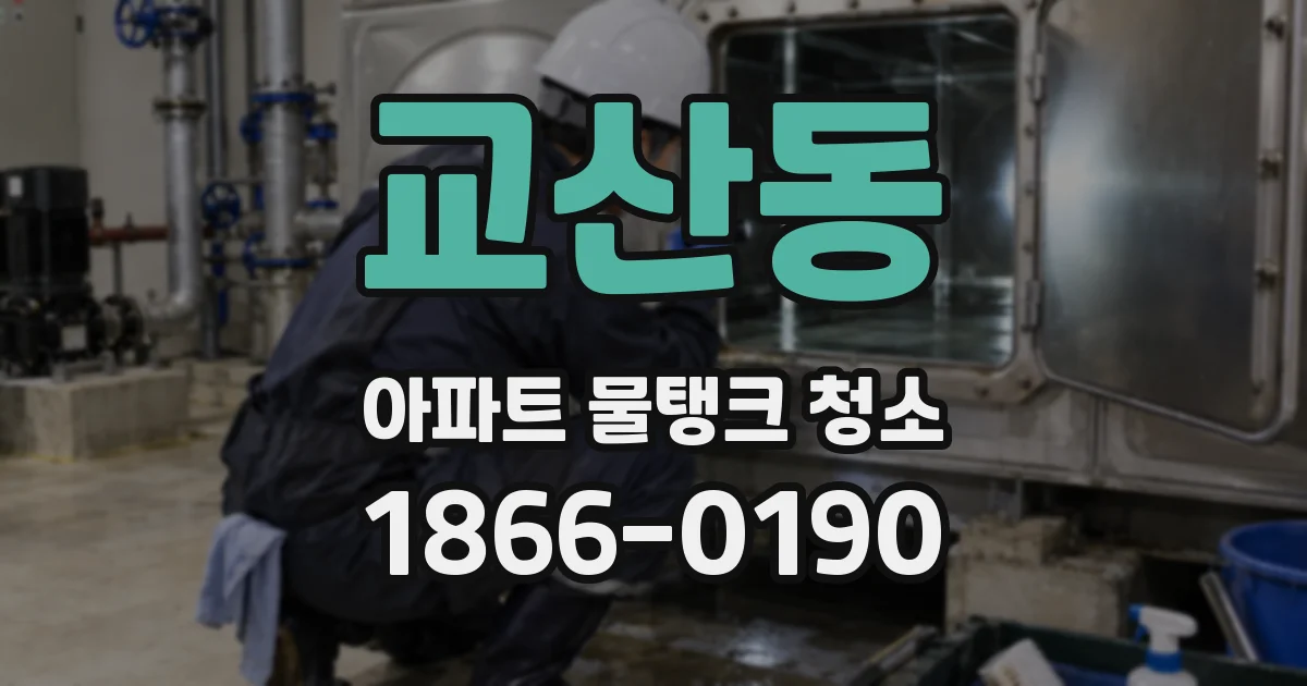 교산동 아파트 물탱크 청소