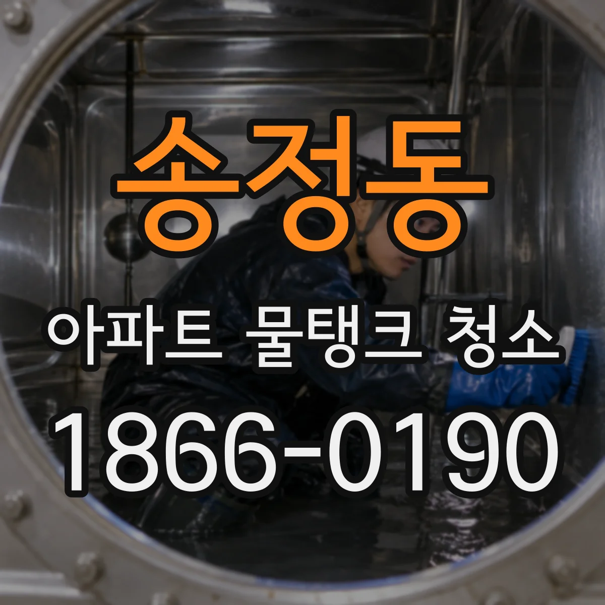 송정동 아파트 물탱크 청소