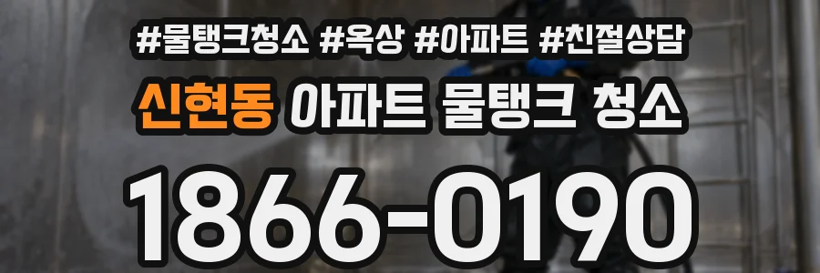 신현동 아파트 물탱크 청소