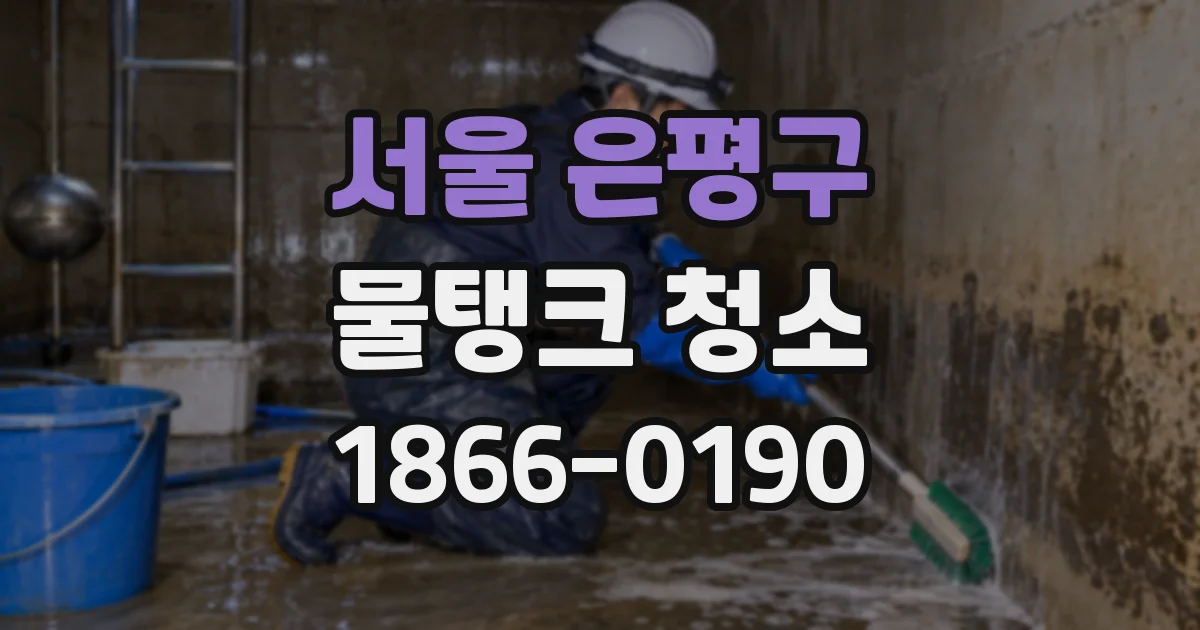 서울 은평구 물탱크 청소
