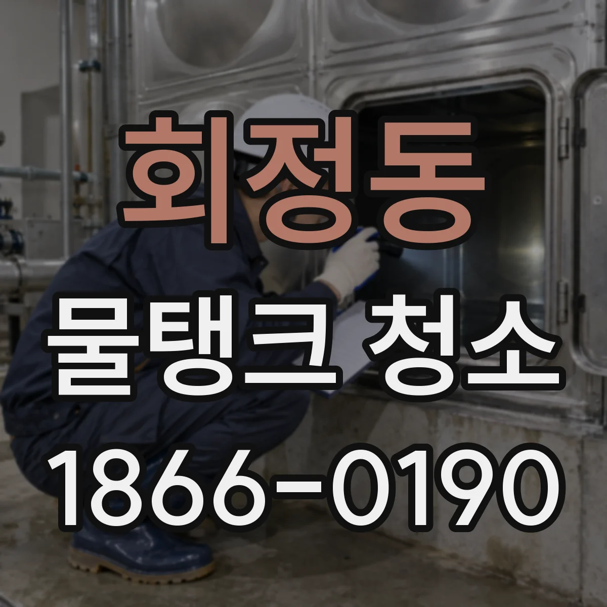 회정동 물탱크 청소