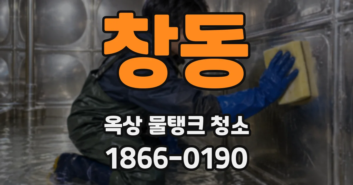 창동 옥상 물탱크 청소