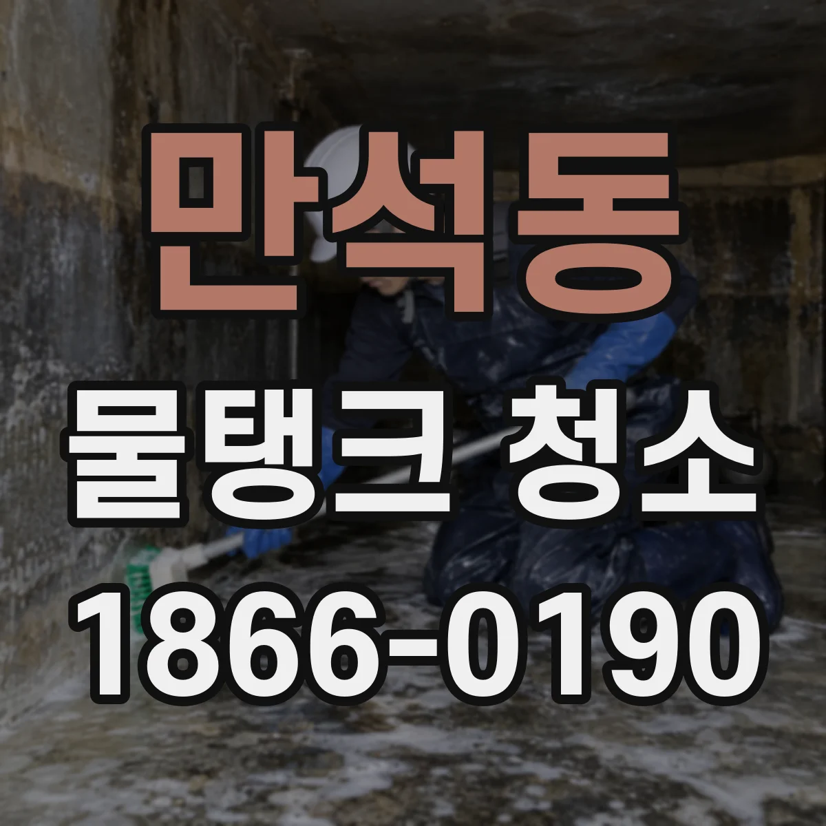 만석동 물탱크 청소