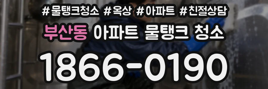 부산동 아파트 물탱크 청소
