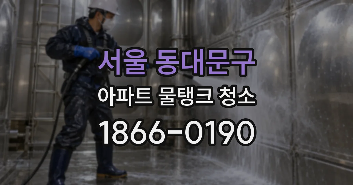 서울 동대문구 아파트 물탱크 청소