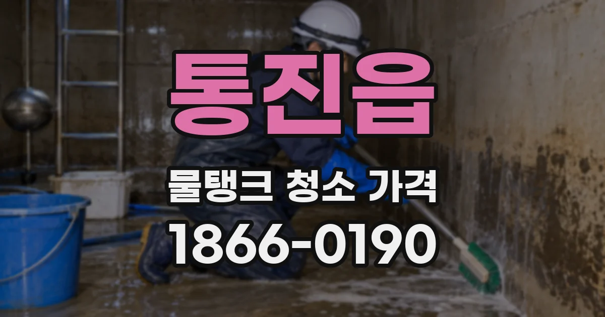 통진읍 물탱크 청소 가격