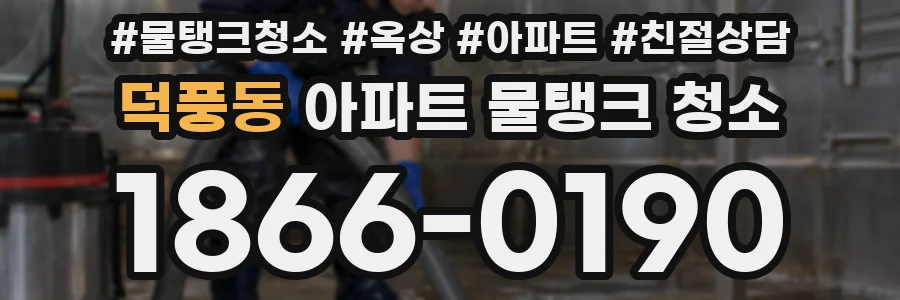 덕풍동 아파트 물탱크 청소