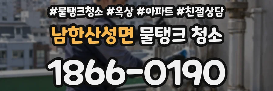 남한산성면 물탱크 청소