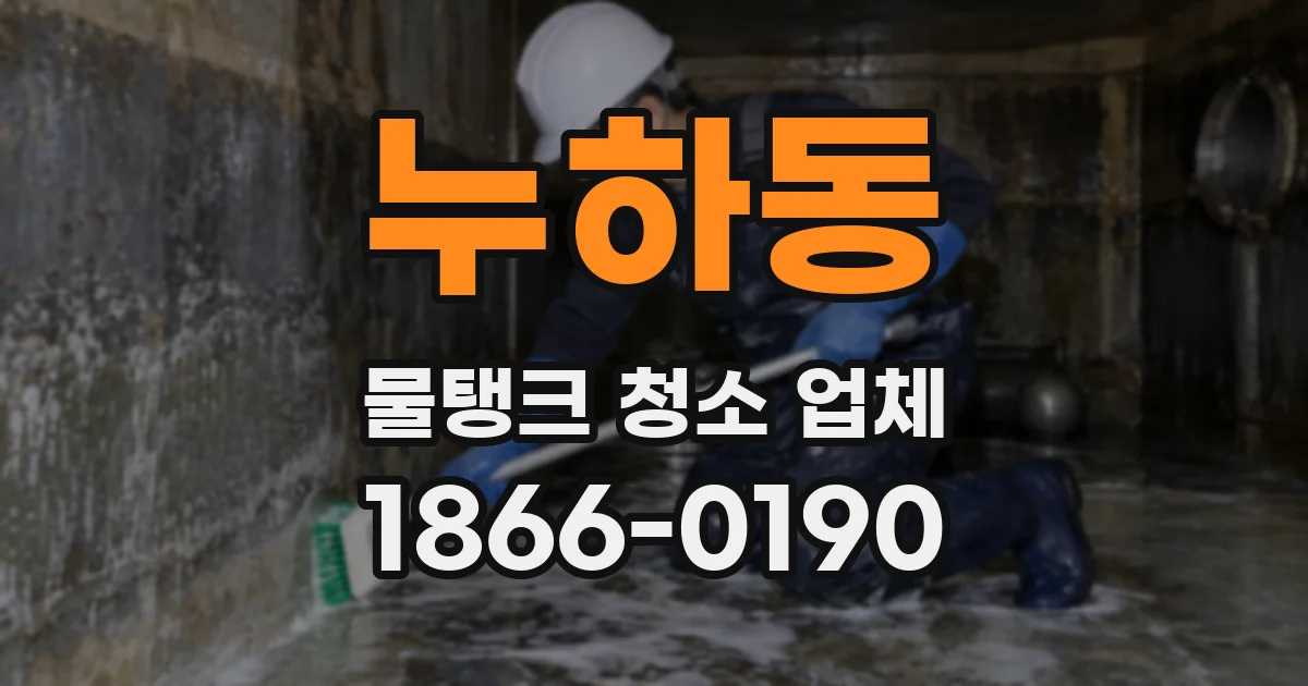 누하동 물탱크 청소 업체