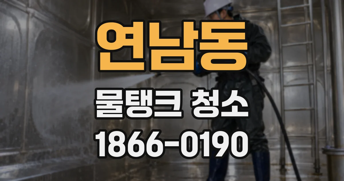 연남동 물탱크 청소