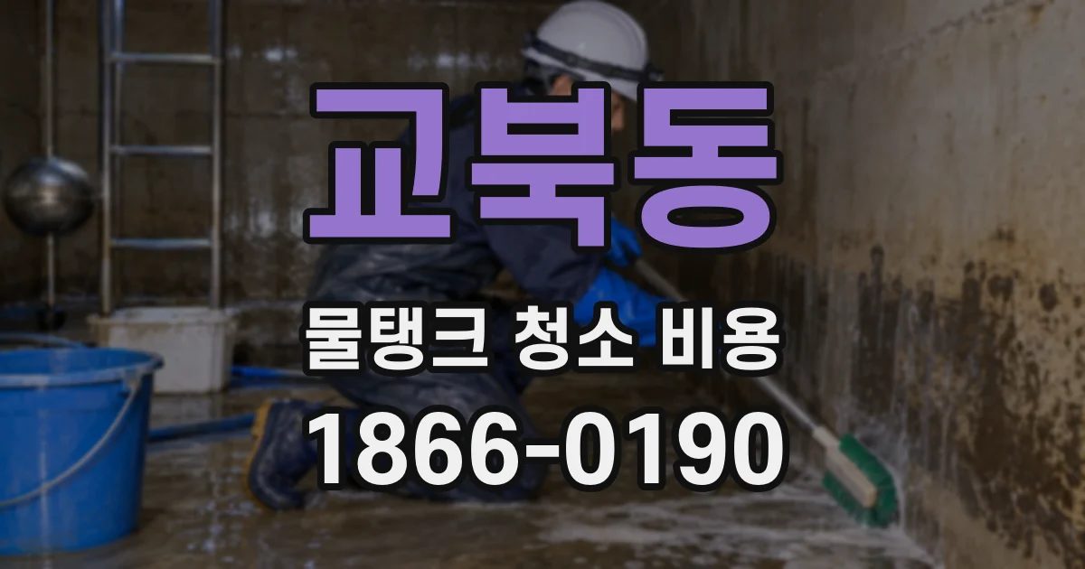 교북동 물탱크 청소 비용