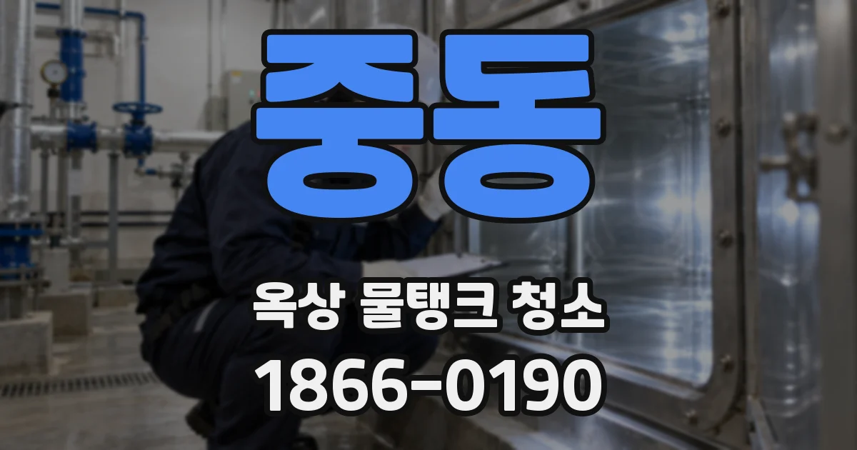 중동 옥상 물탱크 청소