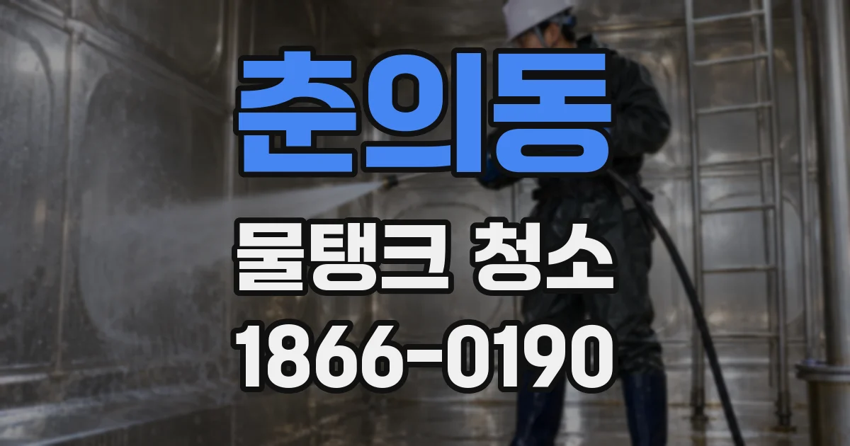 춘의동 물탱크 청소