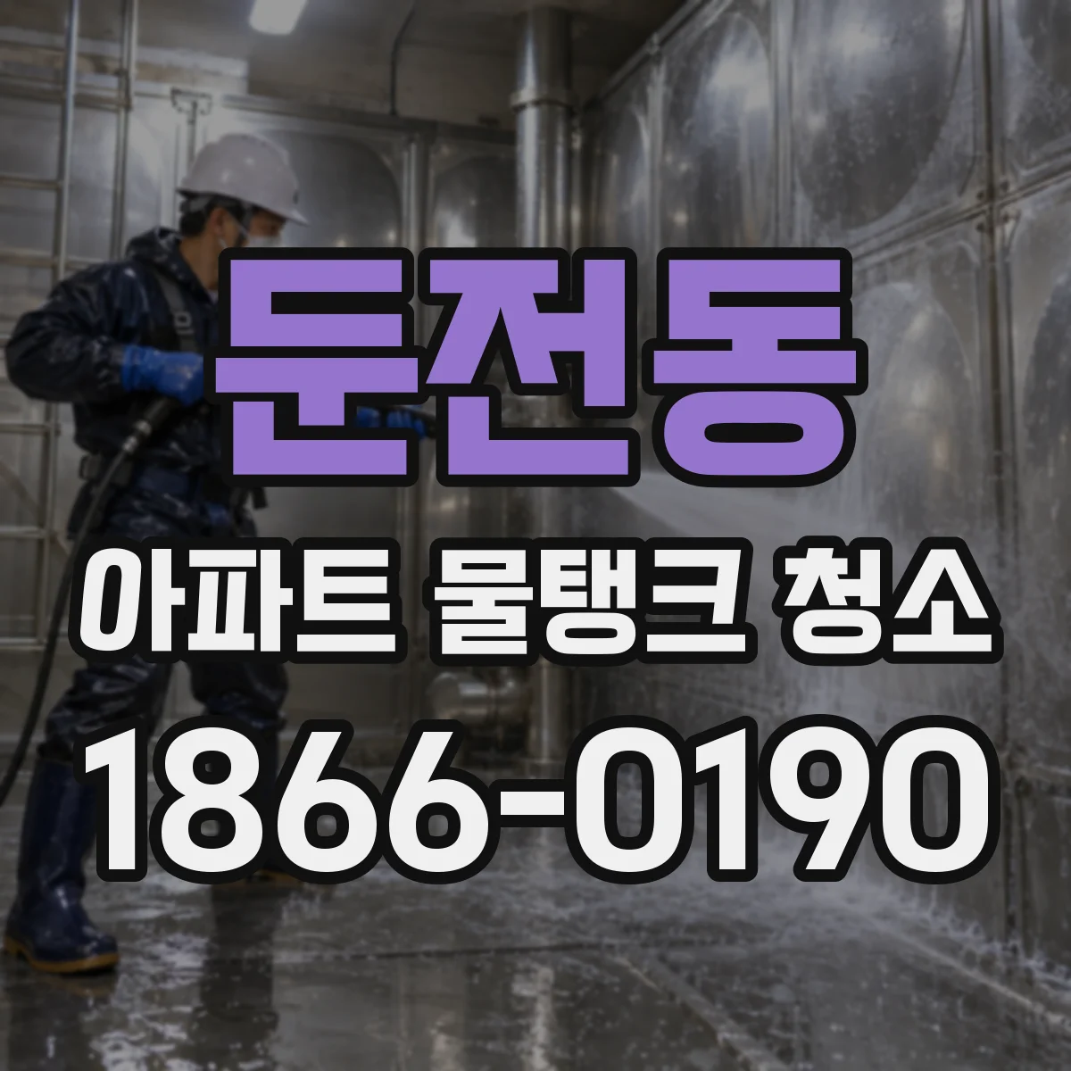둔전동 아파트 물탱크 청소