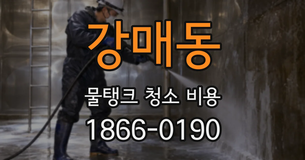 강매동 물탱크 청소 비용