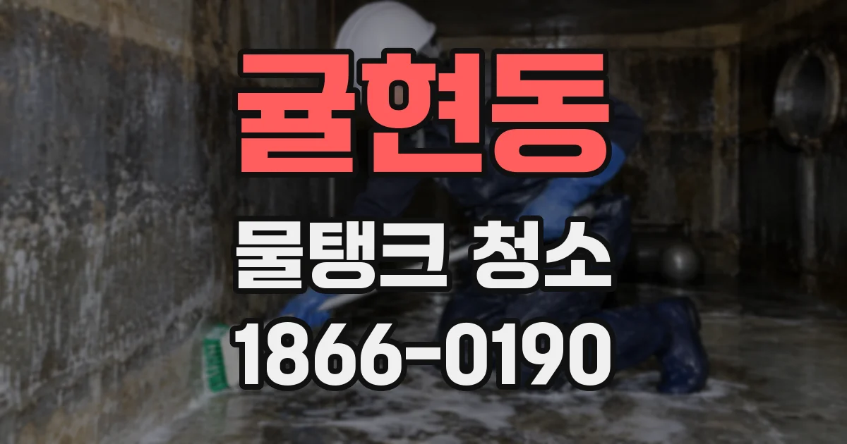 귤현동 물탱크 청소