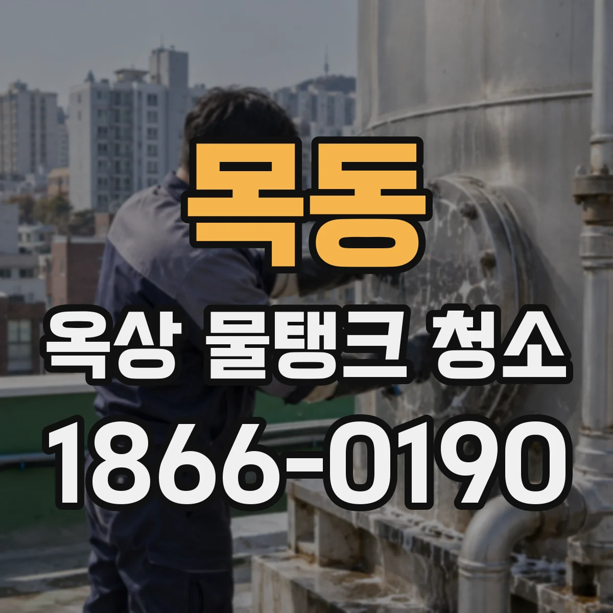 목동 옥상 물탱크 청소