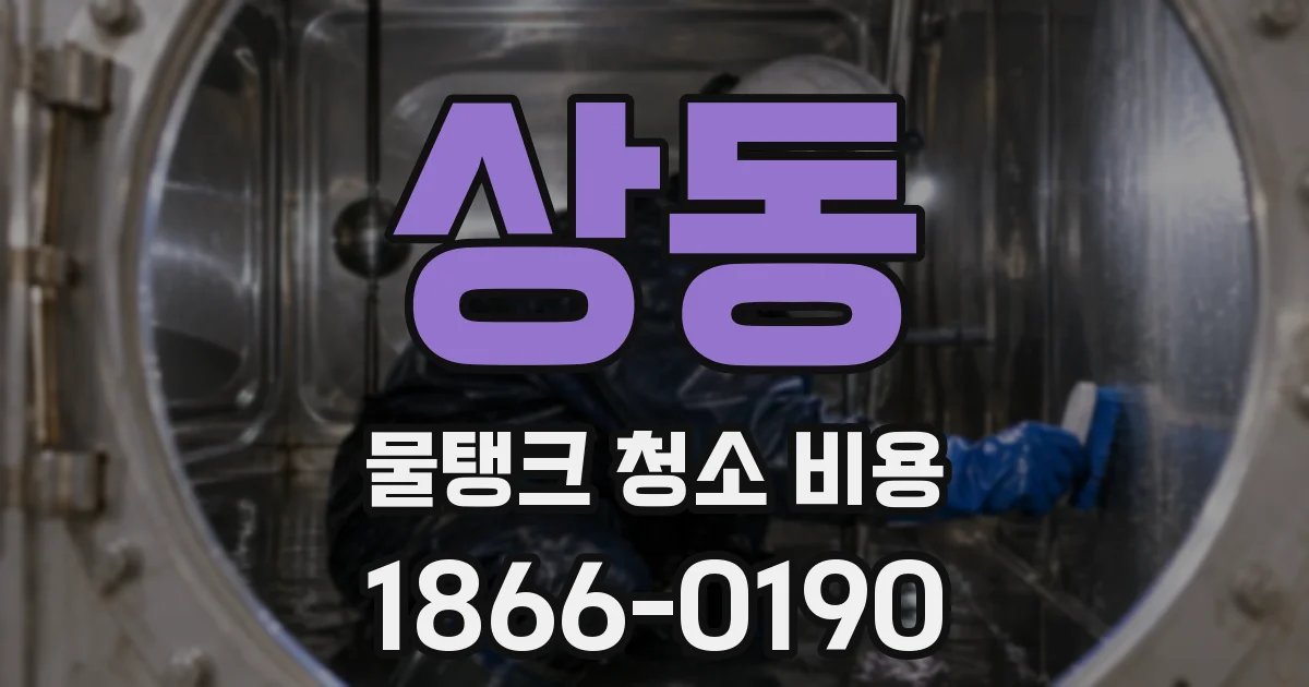 상동 물탱크 청소 비용