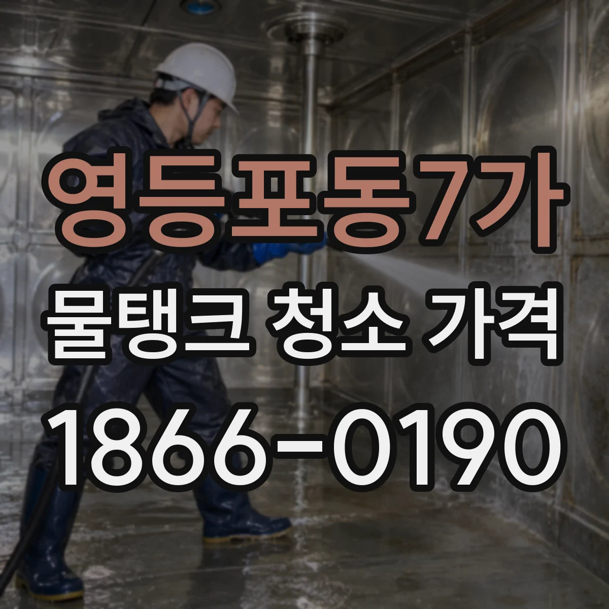 영등포동7가 물탱크 청소 가격