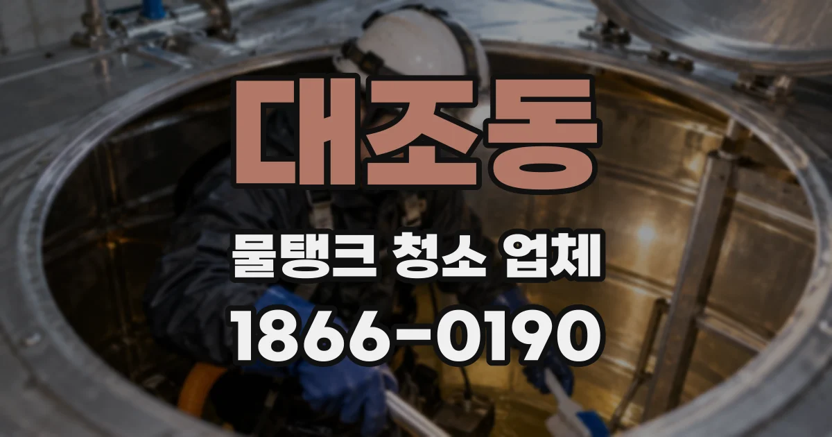 대조동 물탱크 청소 업체