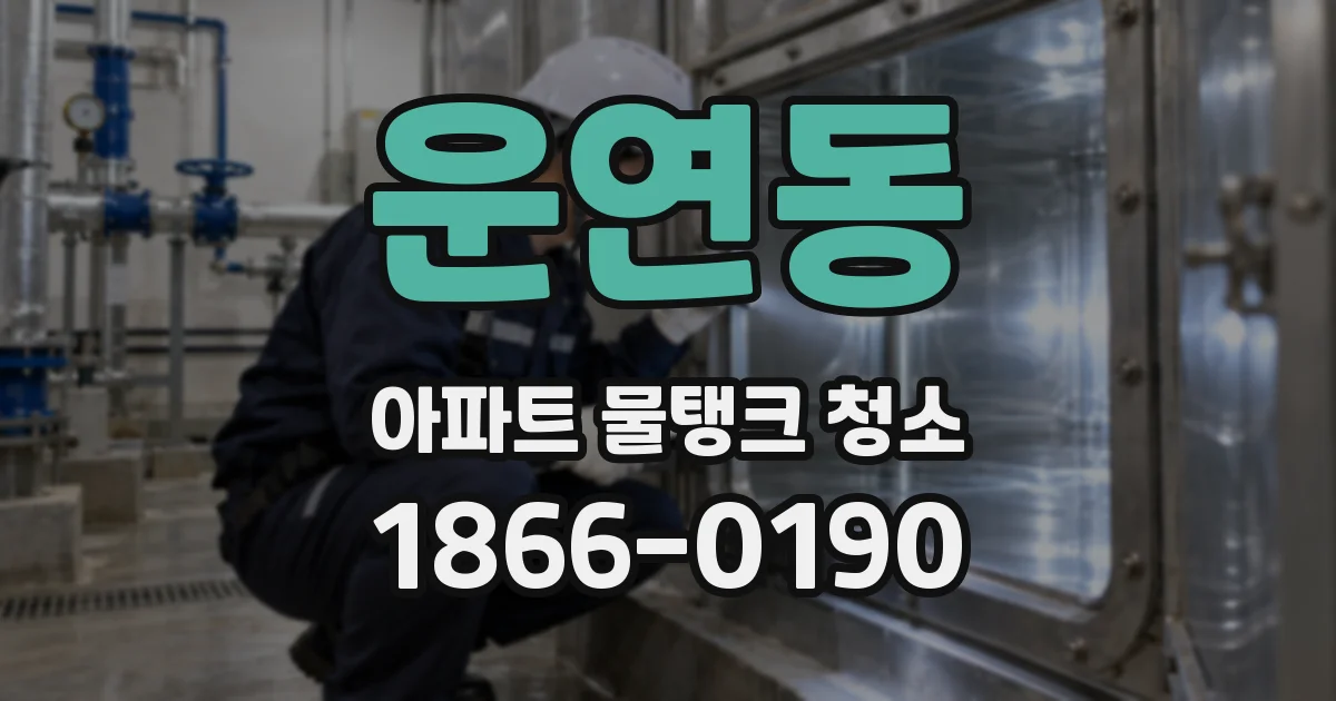 운연동 아파트 물탱크 청소