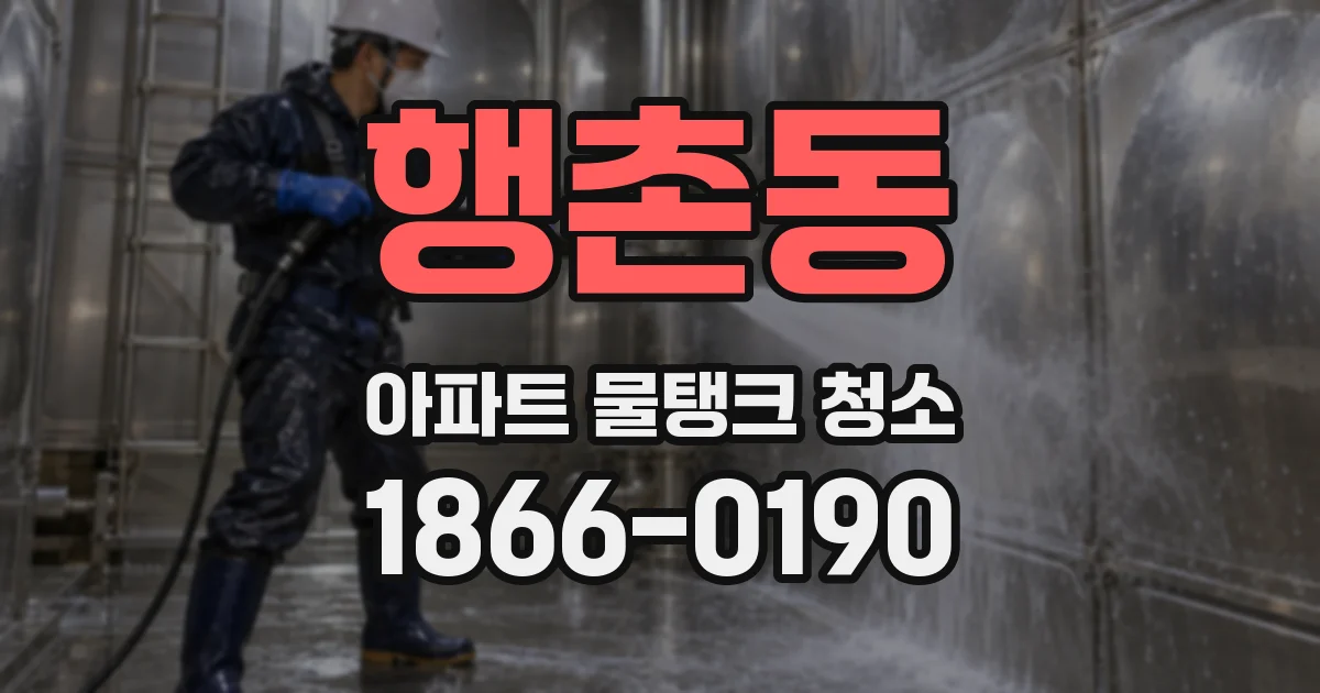 행촌동 아파트 물탱크 청소