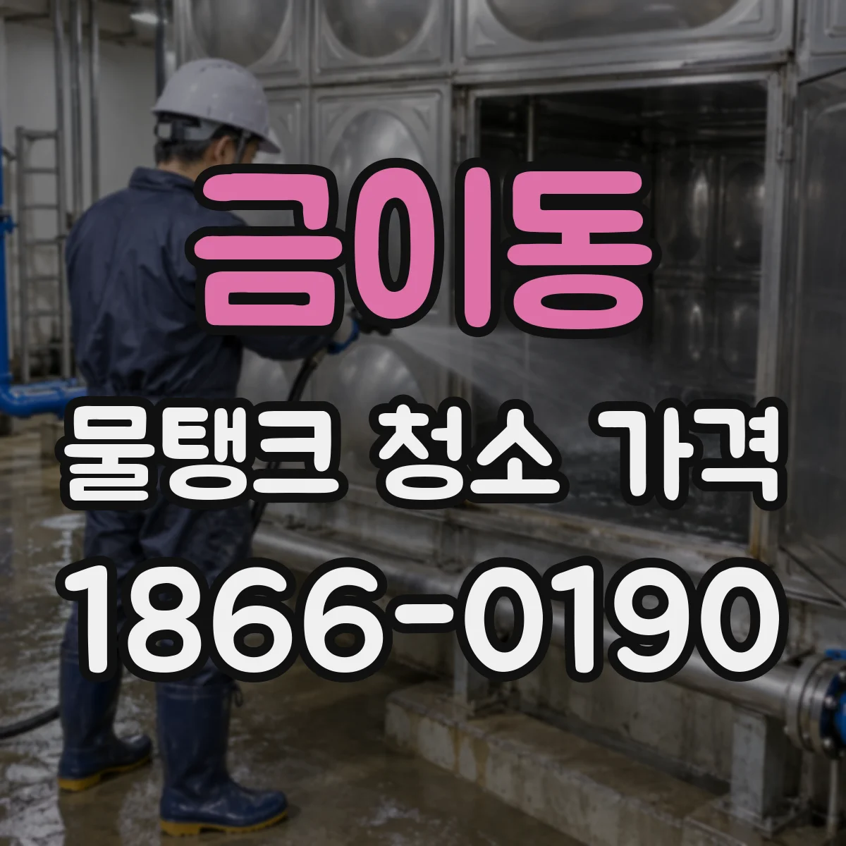금이동 물탱크 청소 가격