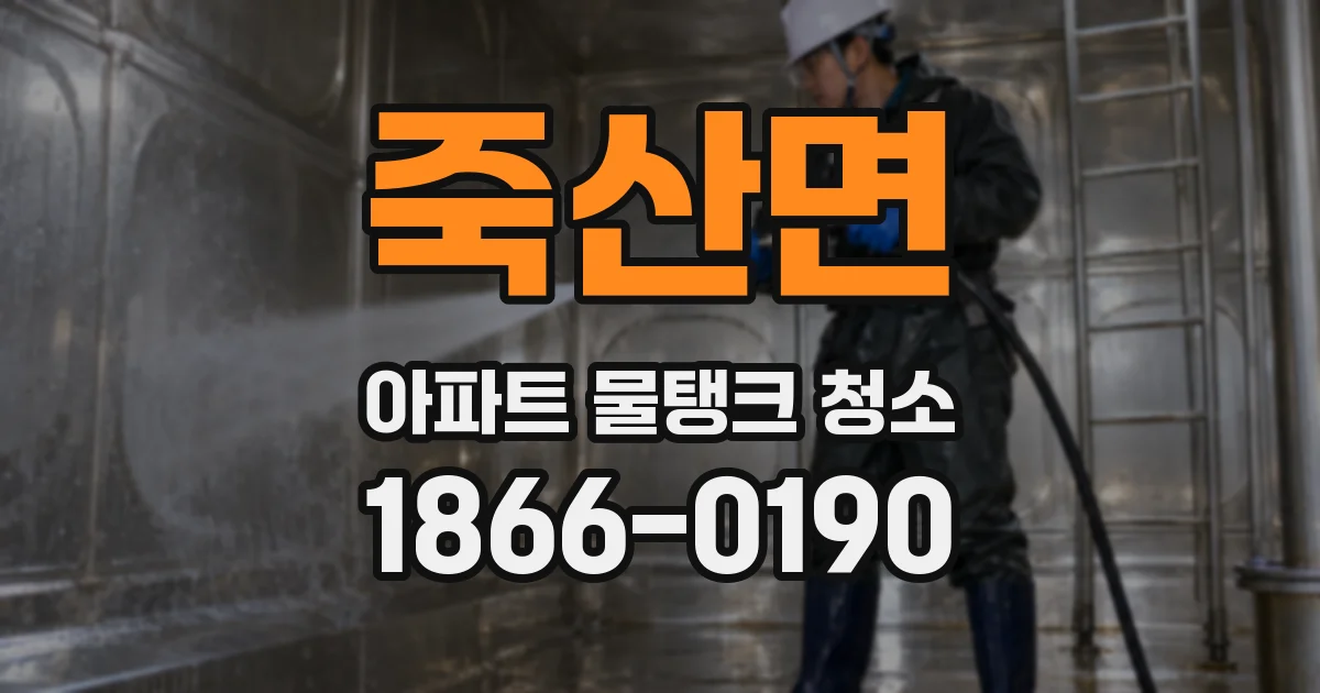 죽산면 아파트 물탱크 청소