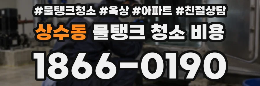 상수동 물탱크 청소 비용