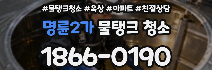 명륜2가 물탱크 청소