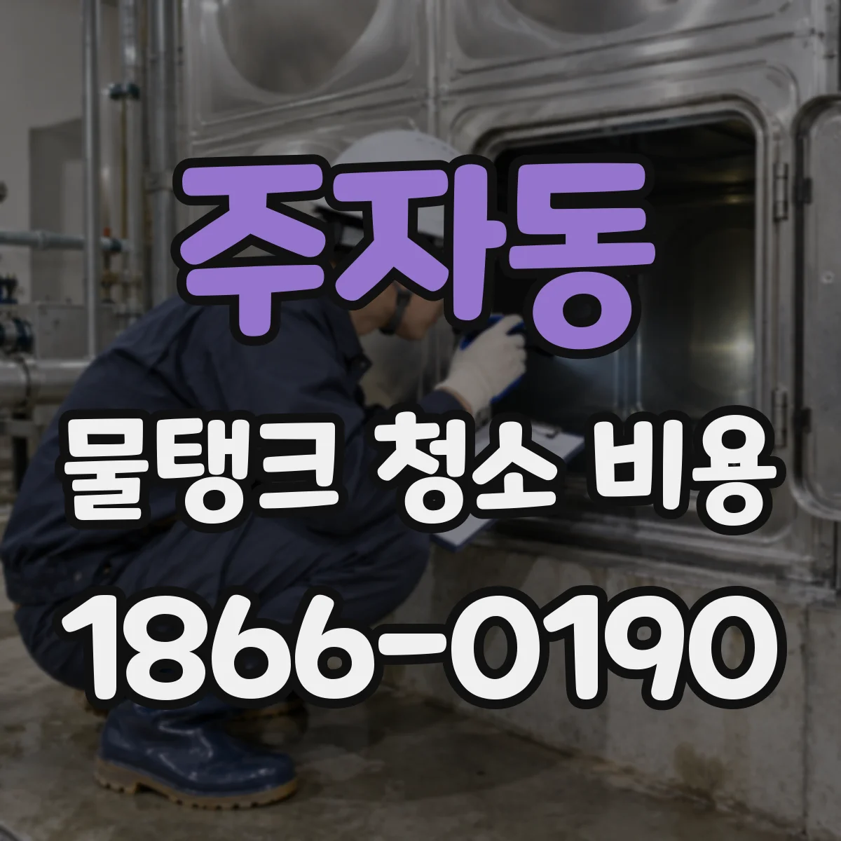 주자동 물탱크 청소 비용