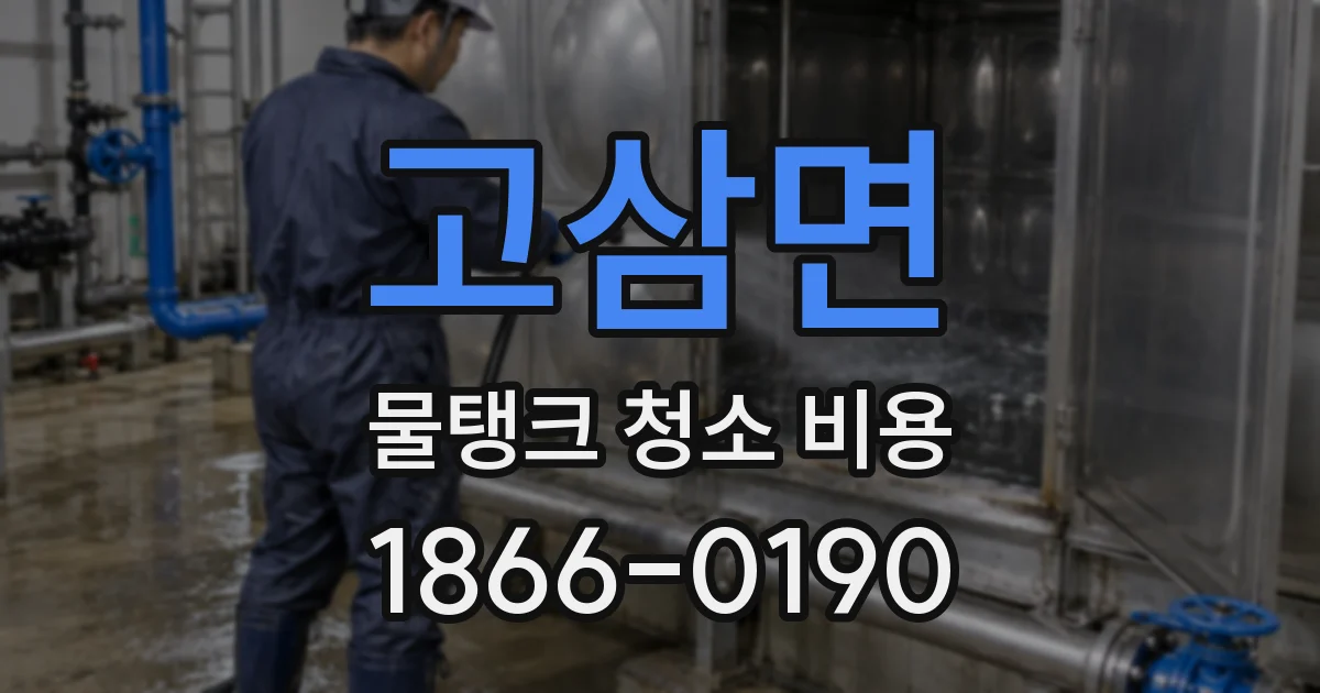 고삼면 물탱크 청소 비용
